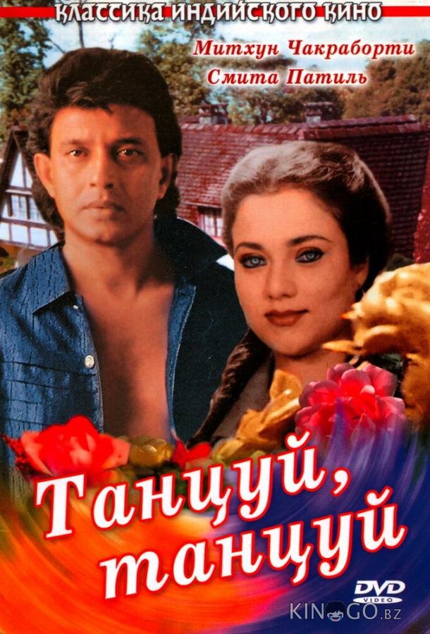 Танцуй, танцуй Танцуй, танцуй