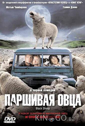 Паршивая овца Паршивая овца