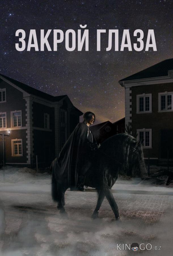 Закрой глаза Закрой глаза