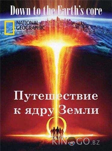 Путешествие к ядру Земли Путешествие к ядру Земли