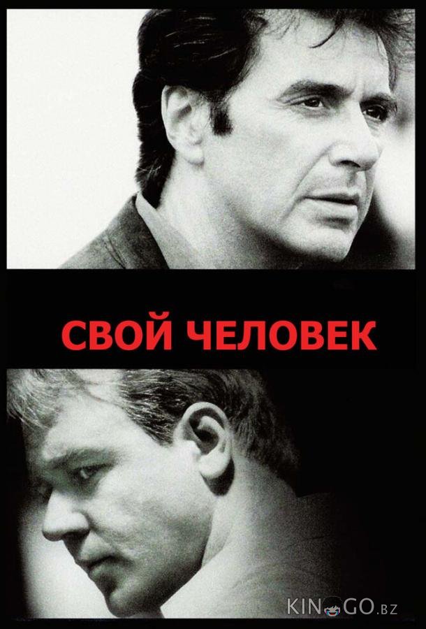 Свой человек Свой человек