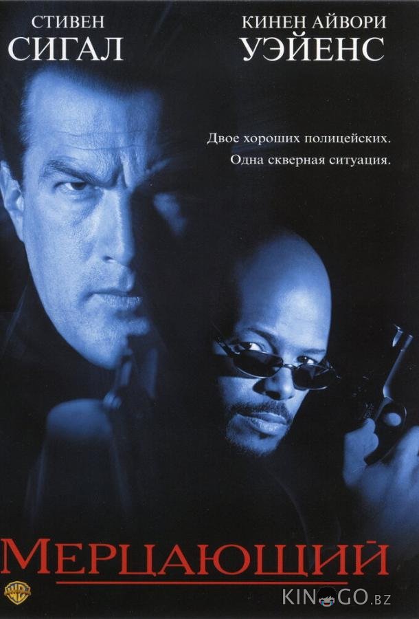 Мерцающий Мерцающий
