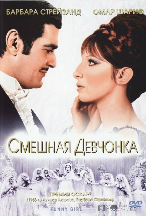 Смешная девчонка Смешная девчонка