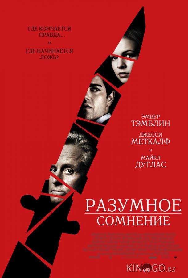 Разумное сомнение Разумное сомнение