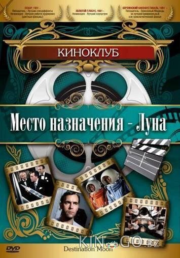 Место назначения – Луна Место назначения – Луна