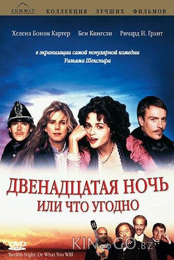 Двенадцатая ночь, или Что угодно Двенадцатая ночь, или Что угодно