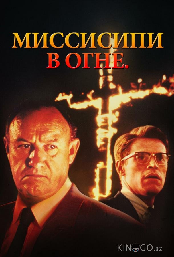 Миссисипи в огне Миссисипи в огне