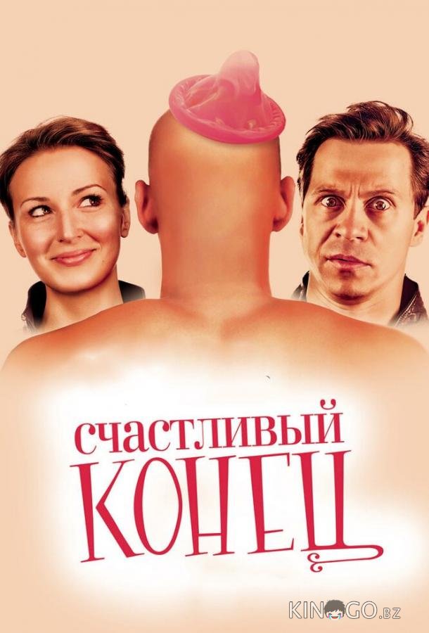 Счастливый конец Счастливый конец