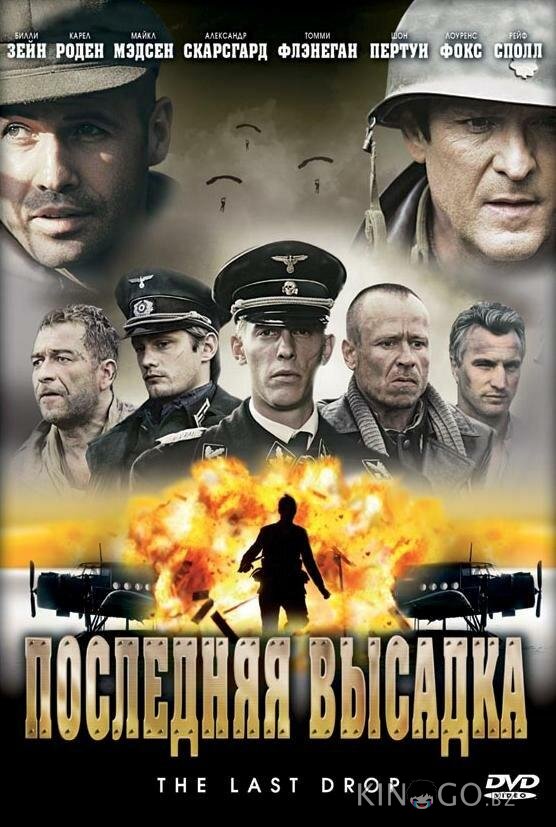 Последняя высадка Последняя высадка
