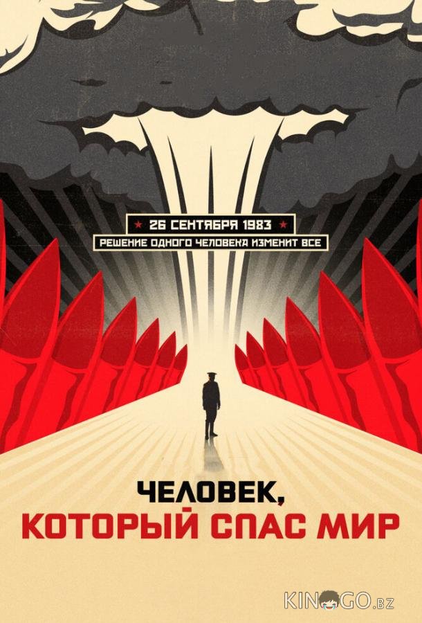 Человек, который спас мир Человек, который спас мир
