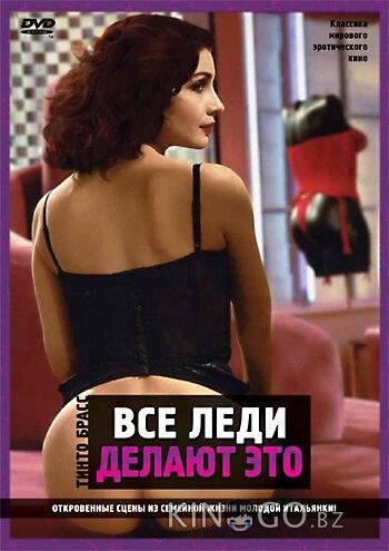 Все леди делают это Все леди делают это