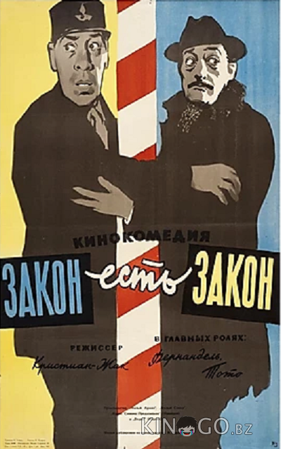 Закон есть закон Закон есть закон