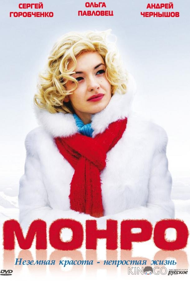 Монро Монро