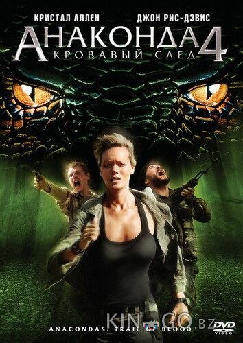 Анаконда 4: Кровавый след Анаконда 4: Кровавый след