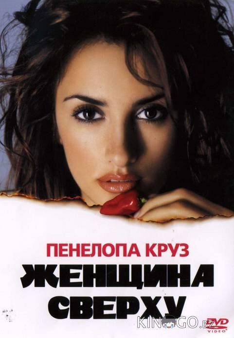 Женщина сверху Женщина сверху