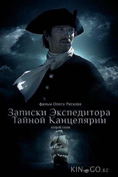 Записки экспедитора Тайной канцелярии 2 Записки экспедитора Тайной канцелярии 2
