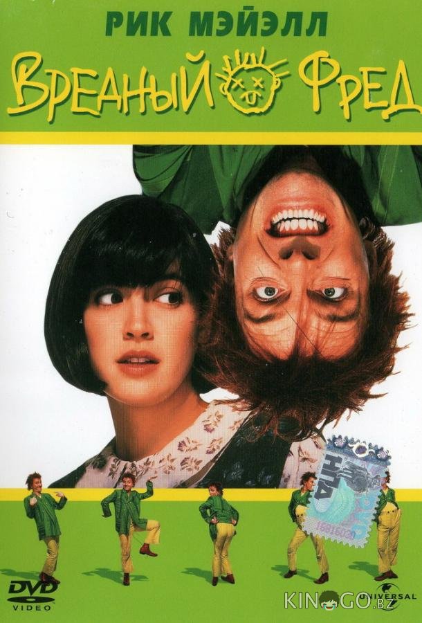 Вредный Фред Вредный Фред