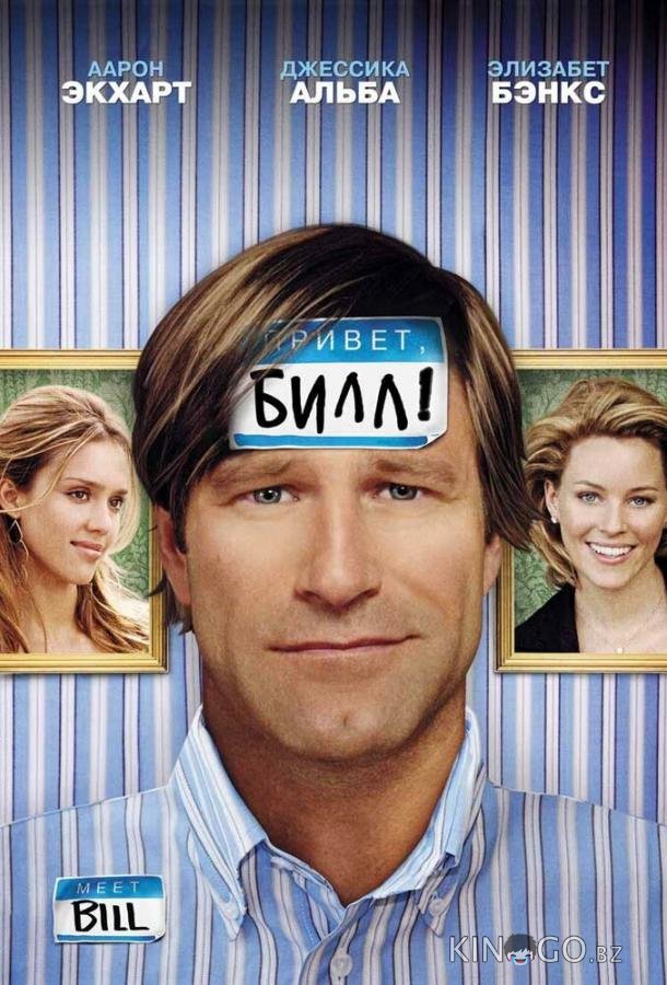 Привет, Билл! Привет, Билл!