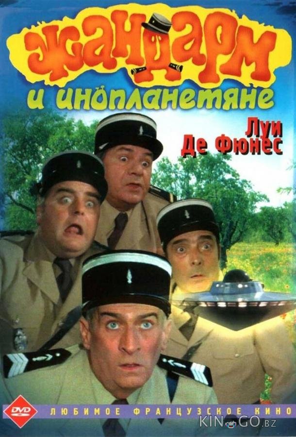 Жандарм и инопланетяне Жандарм и инопланетяне