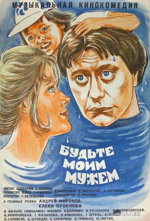 Будьте моим мужем Будьте моим мужем