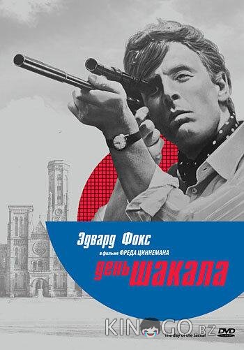 День Шакала День Шакала