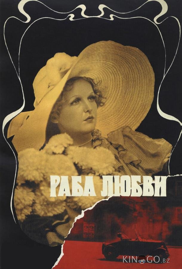 Раба любви Раба любви