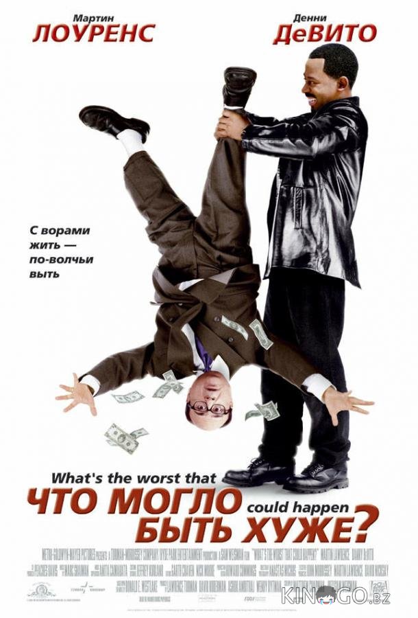 Что могло быть хуже? Что могло быть хуже?