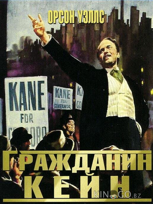 Гражданин Кейн Гражданин Кейн