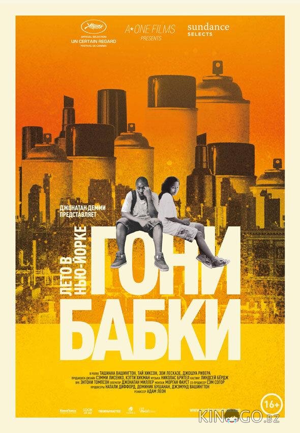 Гони бабки. Лето в Нью-Йорке Гони бабки. Лето в Нью-Йорке