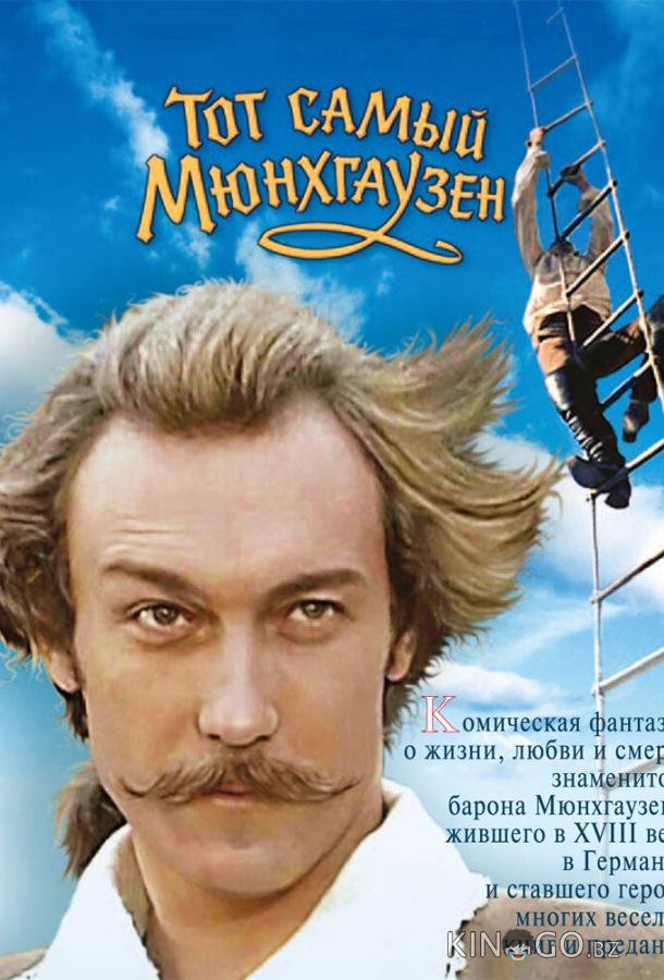 Тот самый Мюнхгаузен Тот самый Мюнхгаузен