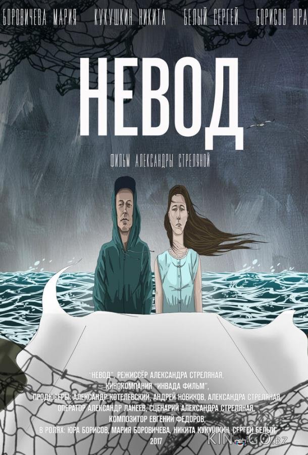 Невод Невод