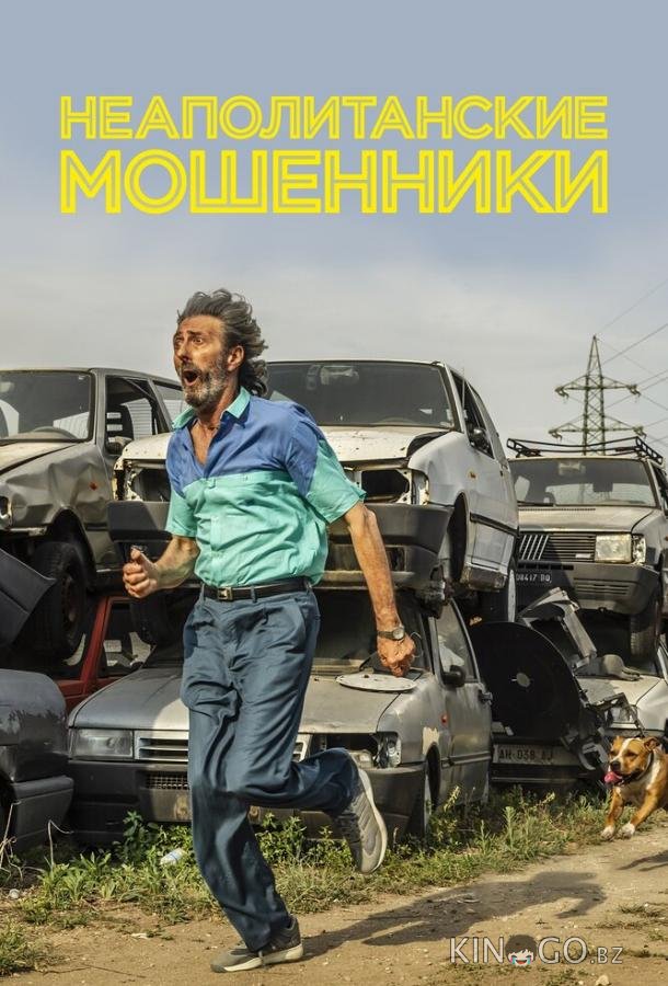 Неаполитанские мошенники Неаполитанские мошенники