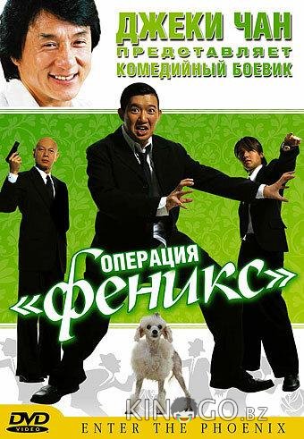Операция Феникс Операция Феникс