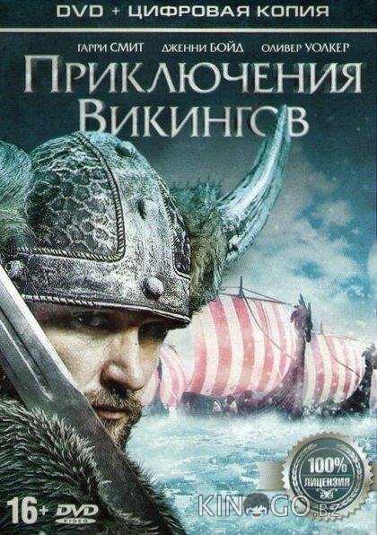 Приключения викингов Приключения викингов
