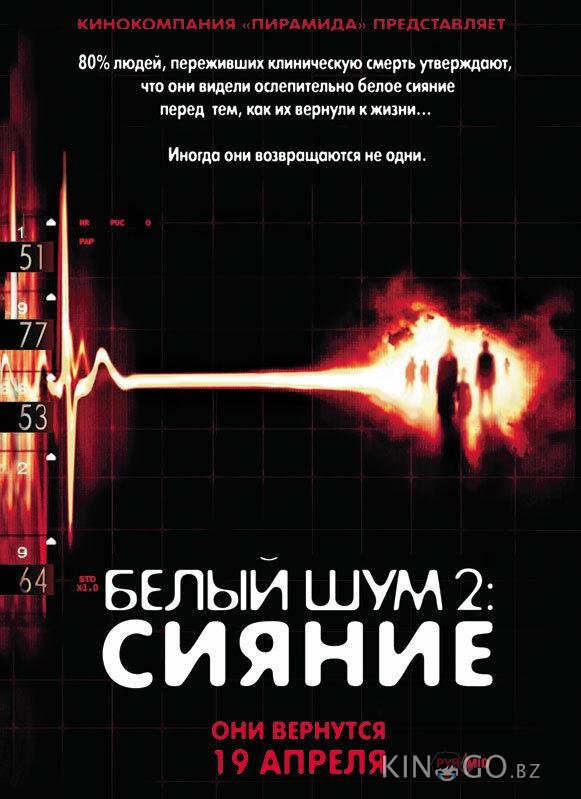 Белый шум 2: Сияние Белый шум 2: Сияние