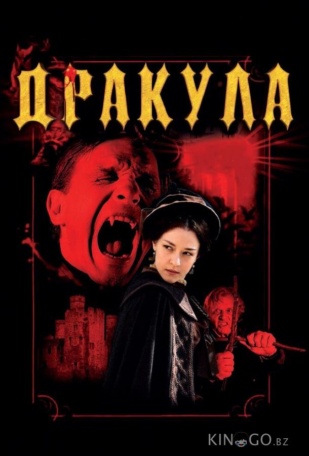 Дракула 3D Дракула 3D