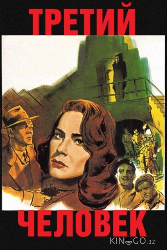 Третий человек Третий человек