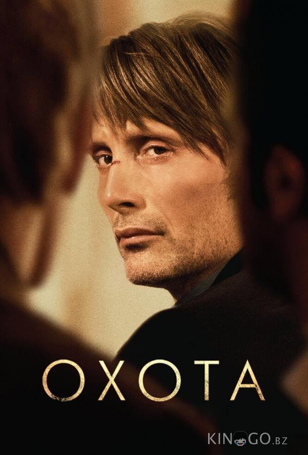 Охота Охота