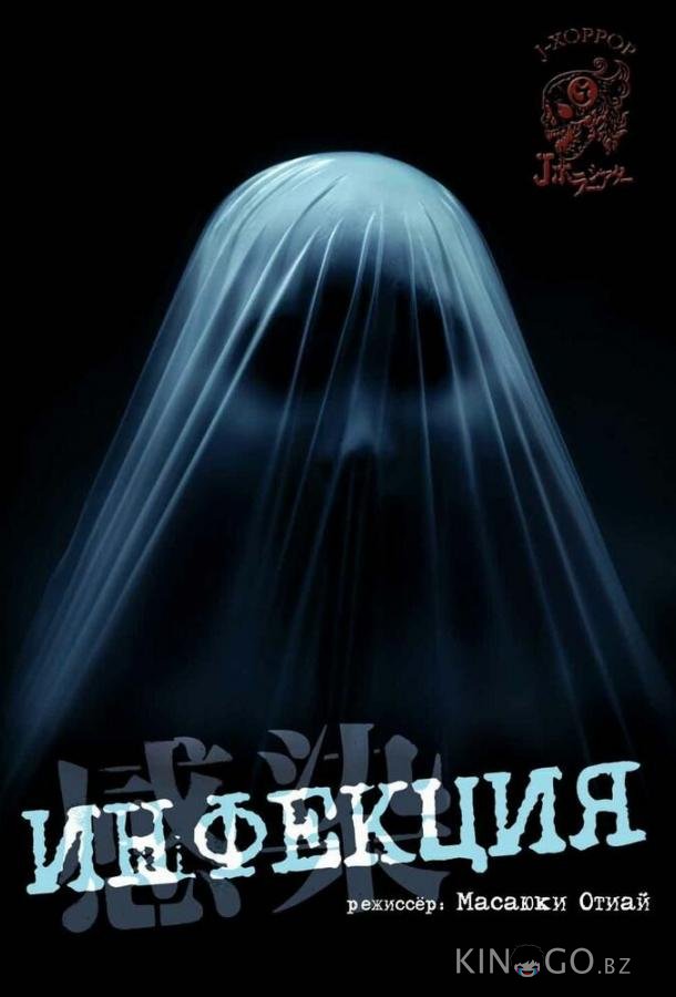 Инфекция Инфекция