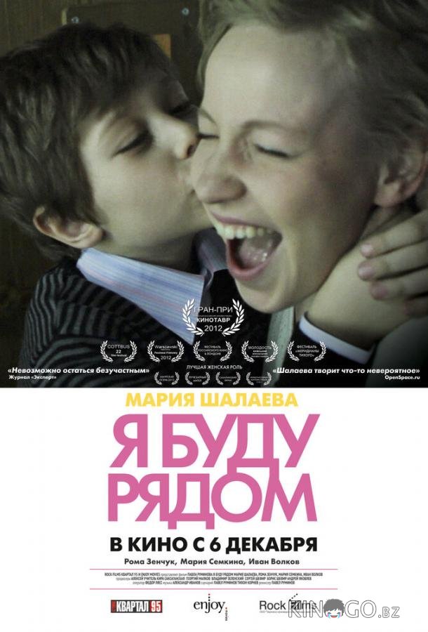 Я буду рядом Я буду рядом