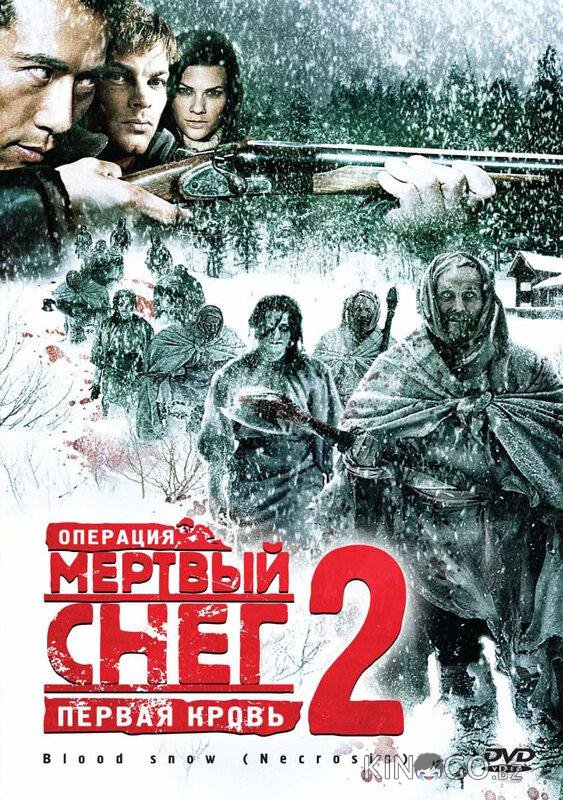 Операция Мертвый снег 2: Первая кровь Операция Мертвый снег 2: Первая кровь