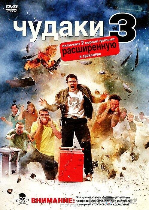 Чудаки 3D Чудаки 3D
