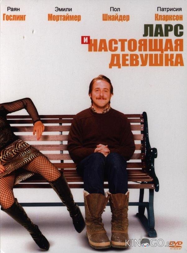 Ларс и настоящая девушка Ларс и настоящая девушка