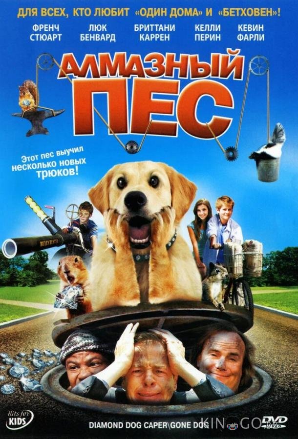 Алмазный пес Алмазный пес