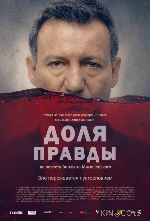Доля правды Доля правды
