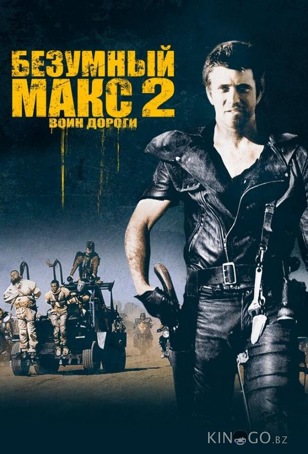 Безумный Макс 2: Воин дороги Безумный Макс 2: Воин дороги