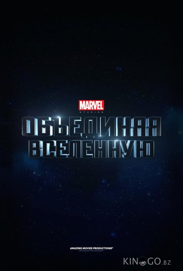 Marvel Studios: Объединяя вселенную Marvel Studios: Объединяя вселенную