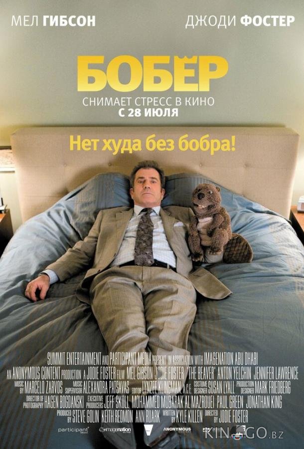 Бобер Бобер