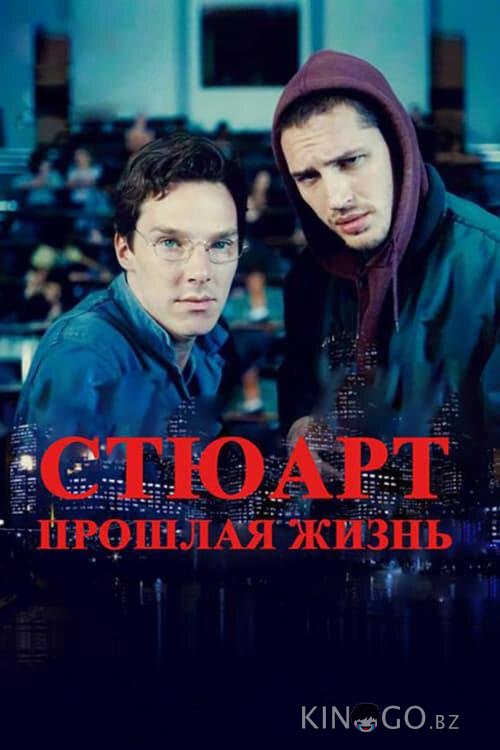 Стюарт: прошлая жизнь Стюарт: прошлая жизнь