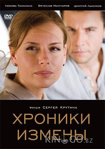 Хроники измены Хроники измены